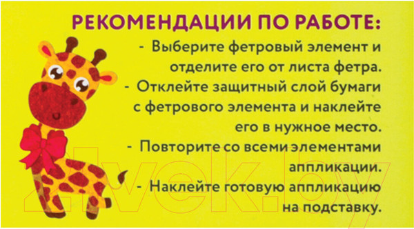Изображение товара Набор для творчества Юнландия Аппликация из фетра. Жираф / 662385