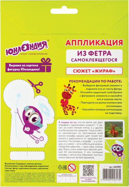 Изображение товара Набор для творчества Юнландия Аппликация из фетра. Жираф / 662385