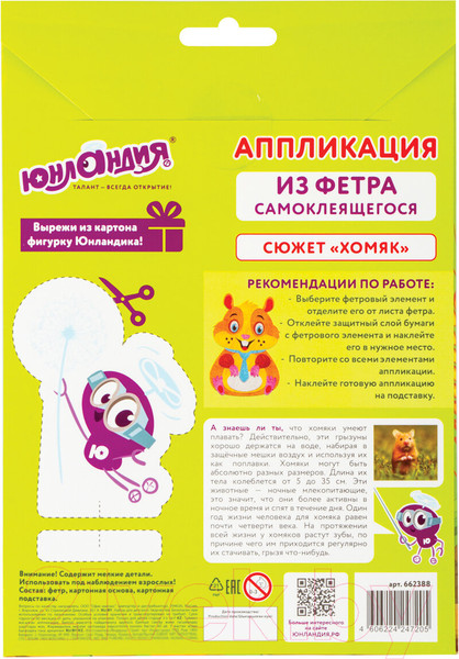 Изображение товара Набор для творчества Юнландия Аппликация из фетра. Хомяк / 662388