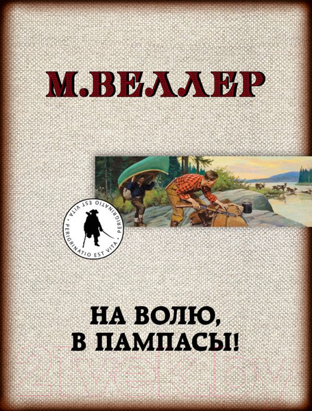 Изображение товара Книга АСТ На волю, в пампасы! (Веллер М.)