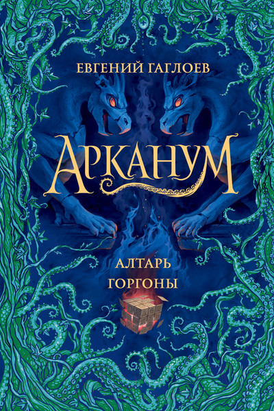 Изображение товара Книга Росмэн Арканум. 2. Алтарь горгоны (Гаглоев Е.)