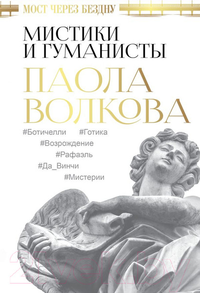 Изображение товара Книга АСТ Мост через Бездну. Мистики и гуманисты (Волкова П.)