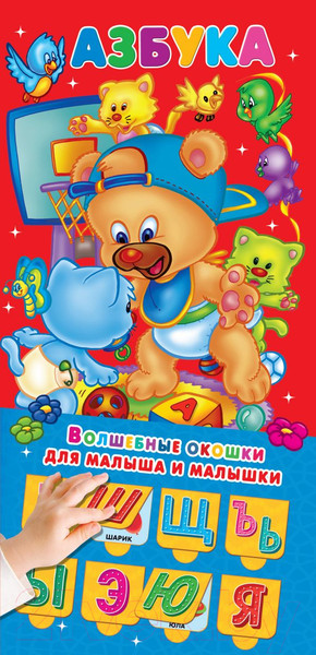 Изображение товара Развивающая книга АСТ Азбука 32 окошка (Горбунова И.)