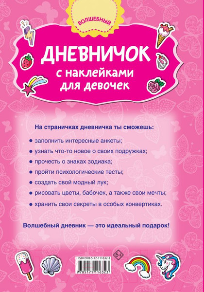 Изображение товара Дневничок АСТ Дневничок с наклейками для девочки (Дмитриева В.)