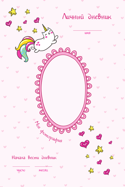 Изображение товара Дневничок АСТ Мой любимый дневничок с наклейками (Дмитриева Валентина)