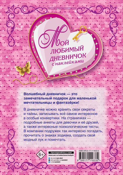 Изображение товара Дневничок АСТ Мой любимый дневничок с наклейками (Дмитриева Валентина)