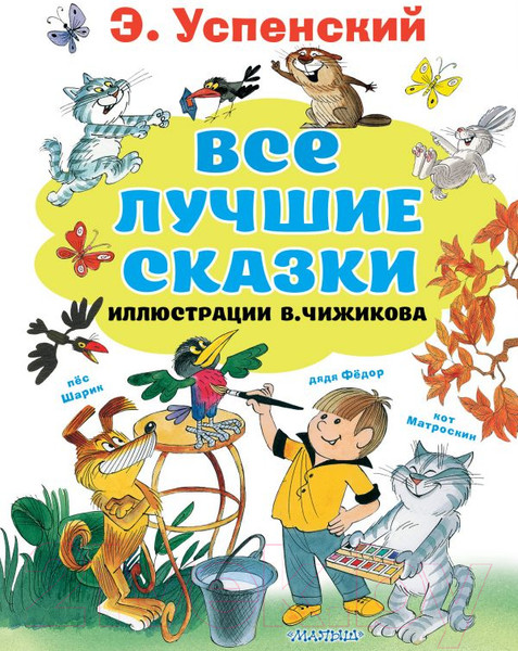 Изображение товара Книга АСТ Все лучшие сказки (Успенский Э.Н.)