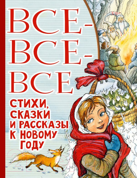 Изображение товара Художественная книга АСТ Все-все-все стихи, сказки и рассказы к Новому году (Успенский Э.Н. и др.)