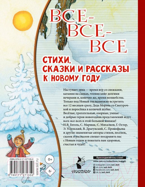 Изображение товара Художественная книга АСТ Все-все-все стихи, сказки и рассказы к Новому году (Успенский Э.Н. и др.)