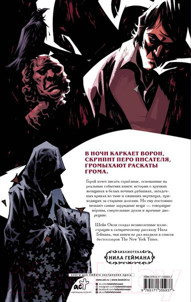Изображение товара Комикс АСТ Запретные невесты безликих рабов в потайном доме ночи (Гейман Н., Шейн О.)