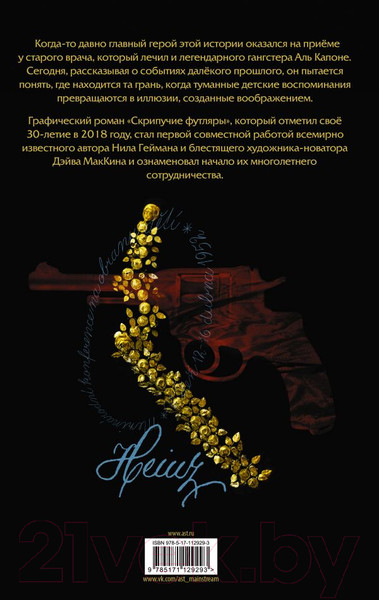 Изображение товара Комикс АСТ Скрипучие футляры (Гейман Н., Маккин Д.)