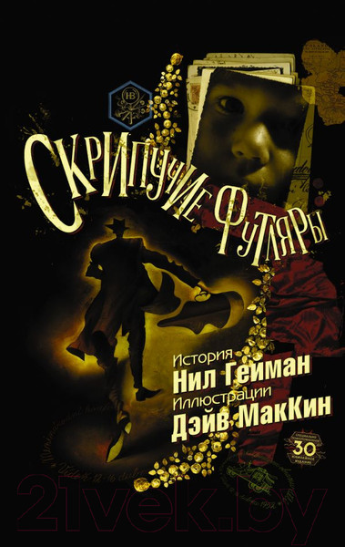 Изображение товара Комикс АСТ Скрипучие футляры (Гейман Н., Маккин Д.)