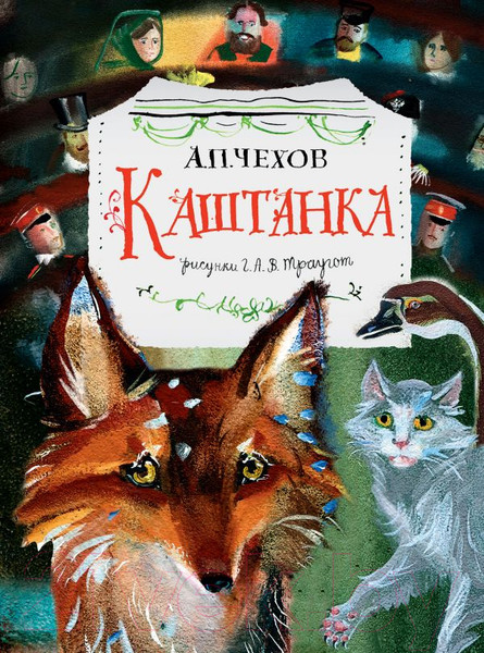 Изображение товара Книга АСТ Каштанка (Чехов А.П.)