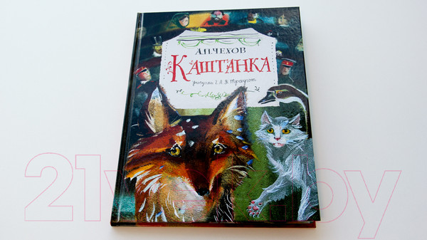 Изображение товара Книга АСТ Каштанка (Чехов А.П.)