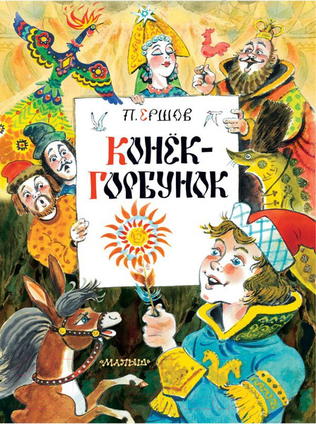 Изображение товара Художественная книга АСТ Конек-Горбунок / 9785171372088 (Ершов П.)