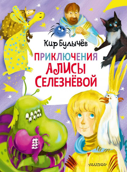 Изображение товара Книга АСТ Приключения Алисы Селезнёвой. 3 книги внутри (Булычев К.)