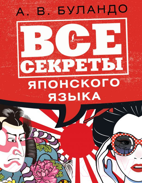 Изображение товара Книга АСТ Все секреты японского языка (Буландо А.В.)