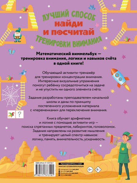 Изображение товара Развивающая книга АСТ Найди и посчитай