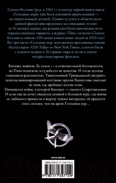 Изображение товара Книга АСТ Голодные Игры. Сойка-пересмешница. Новое издание (Коллинз С.)