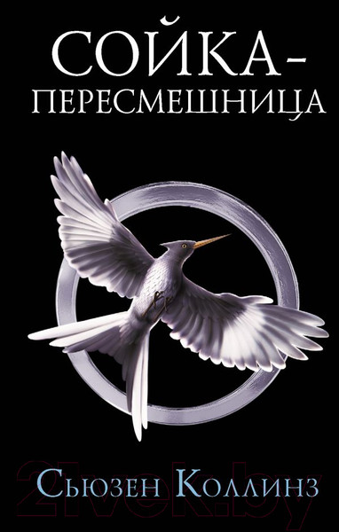 Изображение товара Книга АСТ Голодные Игры. Сойка-пересмешница. Новое издание (Коллинз С.)