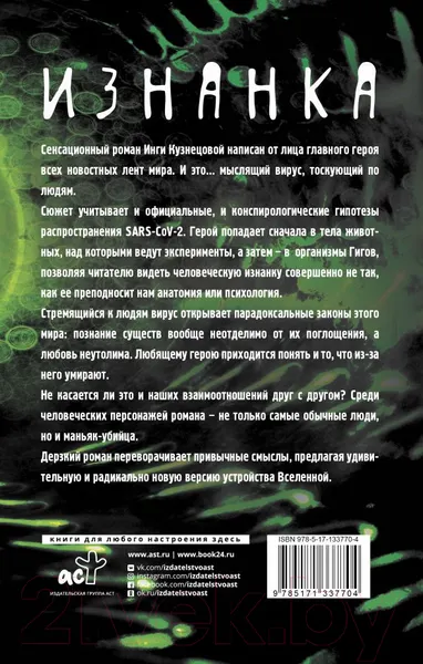 Изображение товара Художественная книга АСТ Изнанка (Кузнецова И.)