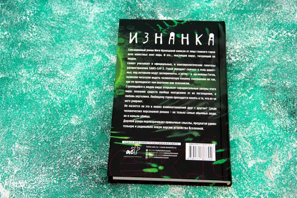 Изображение товара Художественная книга АСТ Изнанка (Кузнецова И.)