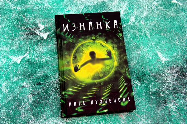 Изображение товара Художественная книга АСТ Изнанка (Кузнецова И.)