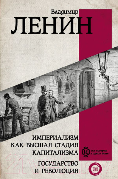 Изображение товара Книга АСТ Империализм как высшая стадия капитализма (Ленин В.И.)