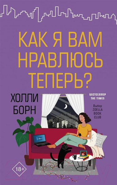 Художественная книга АСТ Как я вам нравлюсь теперь? (Борн Х.) — фото 5