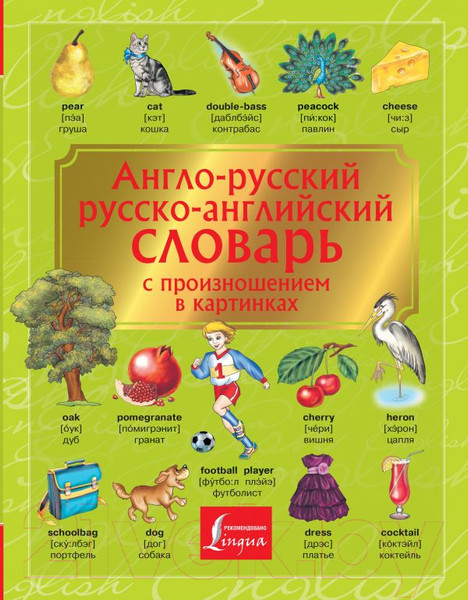 Изображение товара Словарь АСТ Англо-русский. Русско-английский с произношением