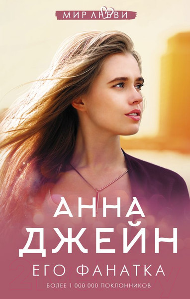 Изображение товара Книга АСТ Его фанатка (Джейн А.)