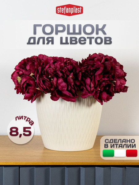 Изображение товара Кашпо Stefanplast 87256 (слоновая кость)