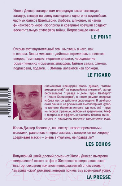 Изображение товара Книга АСТ Загадка номера 622 (Диккер Ж.)