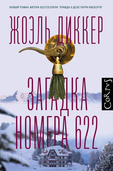 Изображение товара Книга АСТ Загадка номера 622 (Диккер Ж.)