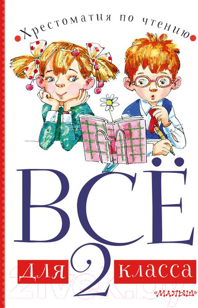 Изображение товара Книга АСТ Все для 2 класса. Хрестоматия по чтению (Бианки В.В., Барто А.Л.)