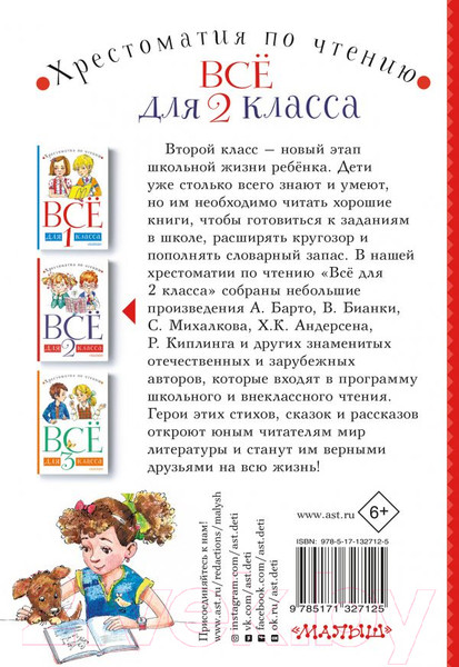 Изображение товара Книга АСТ Все для 2 класса. Хрестоматия по чтению (Бианки В.В., Барто А.Л.)