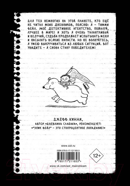 Изображение товара Книга АСТ Дневник Эпик Фейл. Мы снова встретились! (Стефан П.)