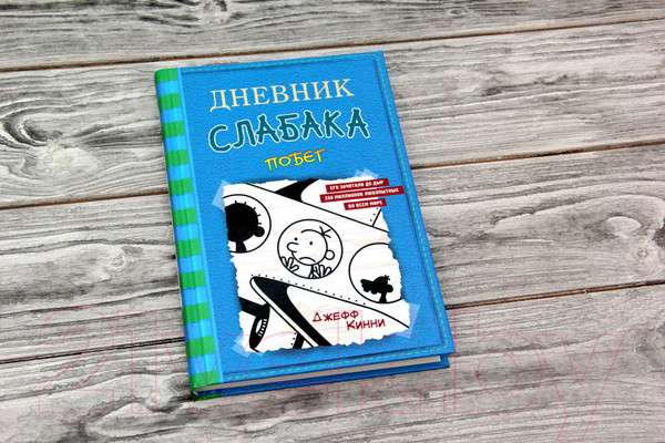 Изображение товара Книга АСТ Дневник слабака-12. Побег (Кинни Дж.)