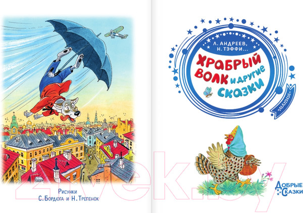 Изображение товара Книга АСТ Храбрый волк и другие сказки (Тэффи Н., Андреев Л. и др.)