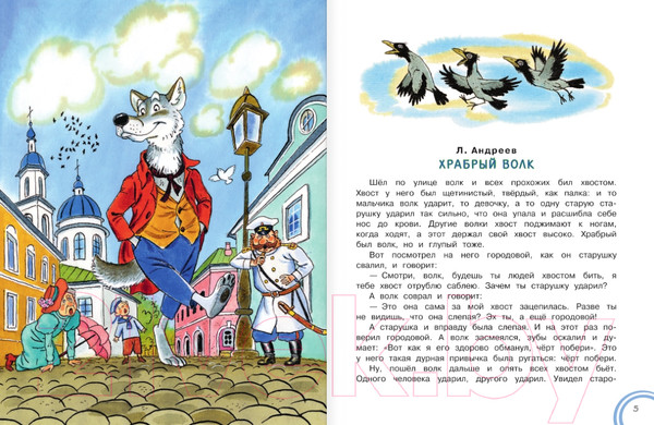 Изображение товара Книга АСТ Храбрый волк и другие сказки (Тэффи Н., Андреев Л. и др.)