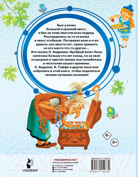 Изображение товара Книга АСТ Храбрый волк и другие сказки (Тэффи Н., Андреев Л. и др.)