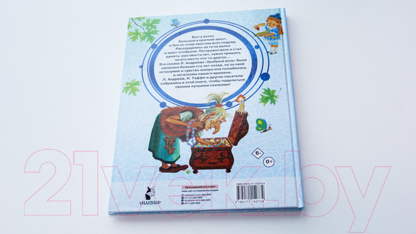 Изображение товара Книга АСТ Храбрый волк и другие сказки (Тэффи Н., Андреев Л. и др.)