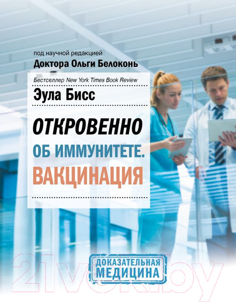 Изображение товара Книга АСТ Откровенно об иммунитете. Вакцинация (Бисс Э.)