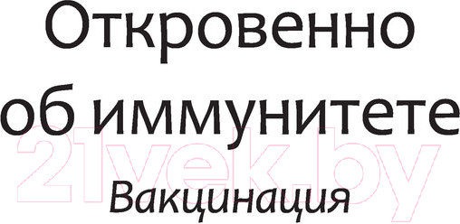 Изображение товара Книга АСТ Откровенно об иммунитете. Вакцинация (Бисс Э.)