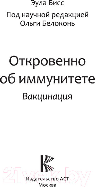 Изображение товара Книга АСТ Откровенно об иммунитете. Вакцинация (Бисс Э.)