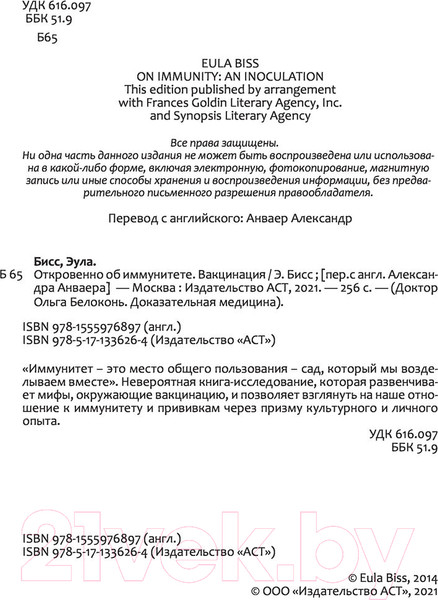 Изображение товара Книга АСТ Откровенно об иммунитете. Вакцинация (Бисс Э.)