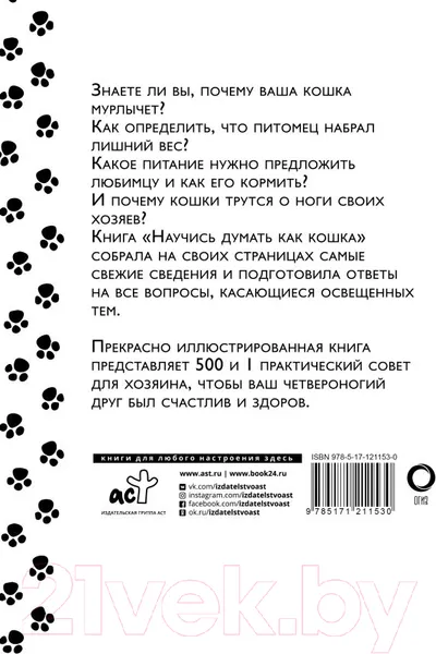 Изображение товара Книга АСТ Научись думать как кошка. 501 совет по уходу и воспитанию (Милн Э.)