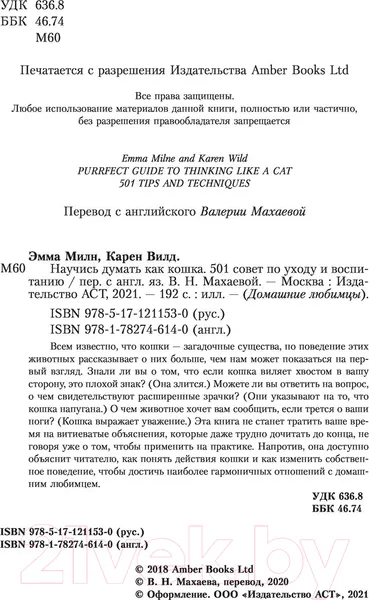 Изображение товара Книга АСТ Научись думать как кошка. 501 совет по уходу и воспитанию (Милн Э.)