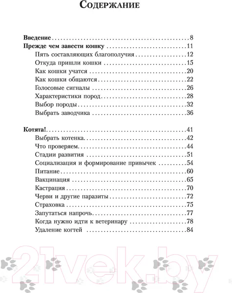 Изображение товара Книга АСТ Научись думать как кошка. 501 совет по уходу и воспитанию (Милн Э.)