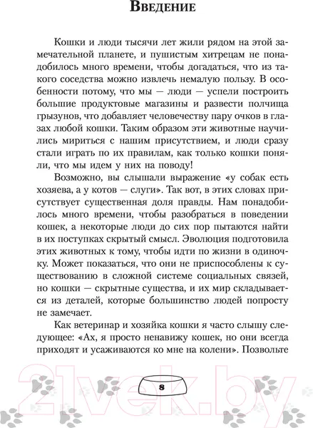 Изображение товара Книга АСТ Научись думать как кошка. 501 совет по уходу и воспитанию (Милн Э.)